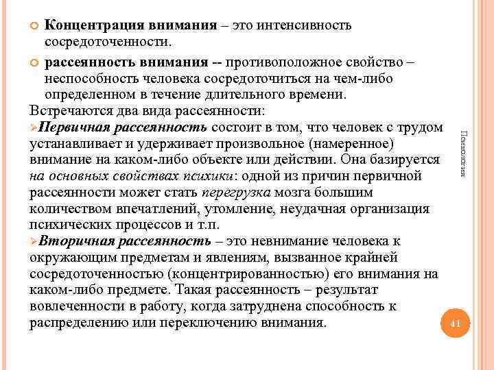 Концентрация внимания – это интенсивность сосредоточенности. рассеянность внимания -- противоположное свойство – неспособность человека