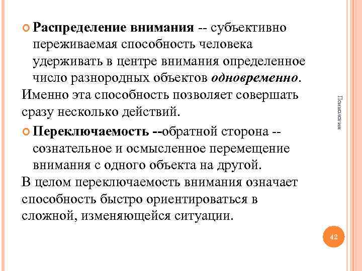  Распределение Психология внимания -- субъективно переживаемая способность человека удерживать в центре внимания определенное