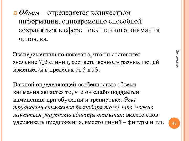  Объем – определяется количеством информации, одновременно способной сохраняться в сфере повышенного внимания человека.