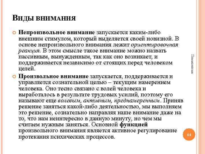 ВИДЫ ВНИМАНИЯ Психология Непроизвольное внимание запускается каким-либо внешним стимулом, который выделяется своей новизной. В