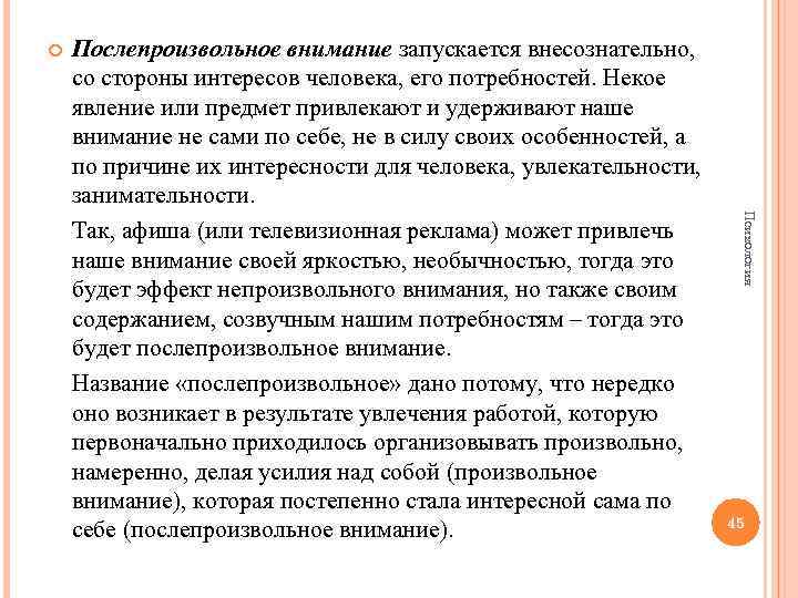  Психология Послепроизвольное внимание запускается внесознательно, со стороны интересов человека, его потребностей. Некое явление