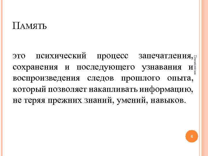 ПАМЯТЬ Психология это психический процесс запечатления, сохранения и последующего узнавания и воспроизведения следов прошлого