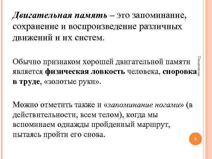 Двигательная память – это запоминание, сохранение и воспроизведение различных движений и их систем. Психология