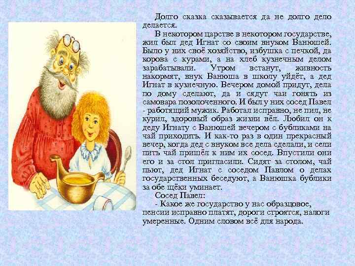 Долго сказка сказывается да не долго делается. В некотором царстве в некотором государстве, жил