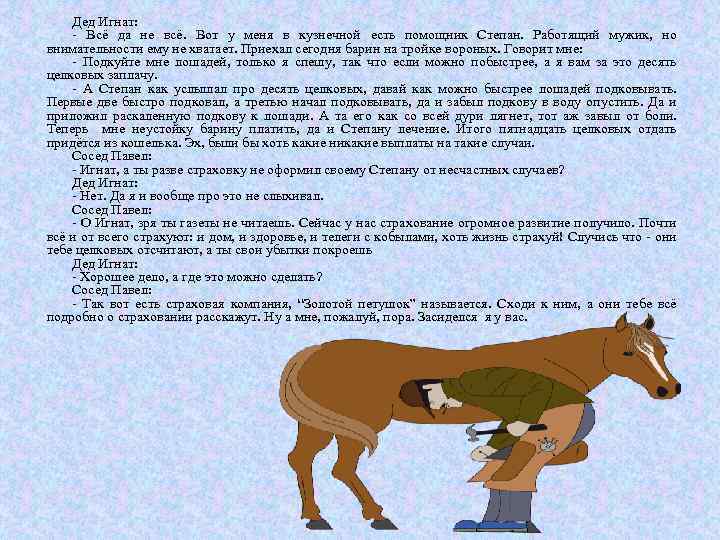 Дед Игнат: Всё да не всё. Вот у меня в кузнечной есть помощник Степан.
