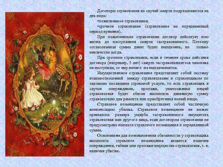 Договоры страхования на случай смерти подразделяются на два вида: • пожизненное страхование; • срочное