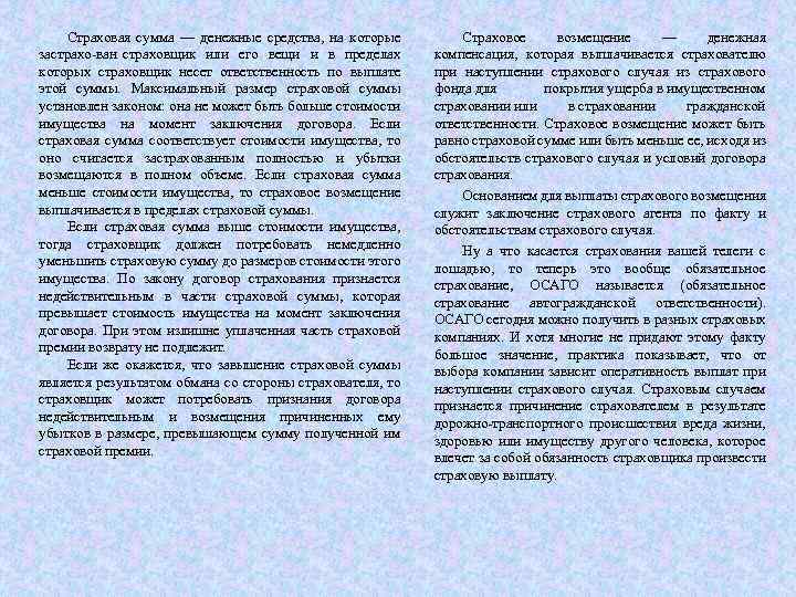 Страховая сумма — денежные средства, на которые застрахо ван страховщик или его вещи и
