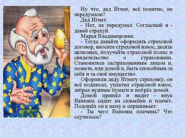 Ну что, дед Игнат, всё понятно, не передумали? Дед Игнат: Нет, не передумал. Согласный