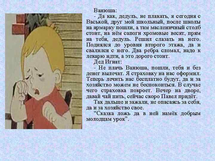Ванюша: Да как, дедуль, не плакать, я сегодня с Васькой, друг мой школьный, после