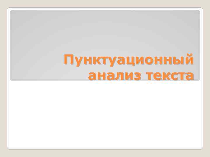 Пунктуационный анализ текста 