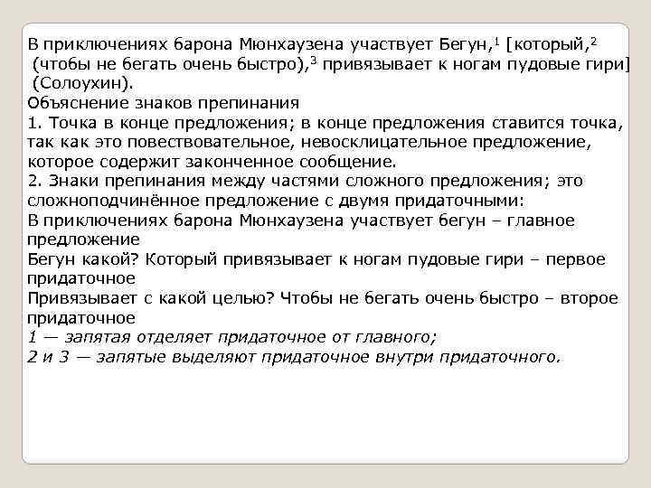 В приключениях барона Мюнхаузена участвует Бегун, 1 [который, 2 (чтобы не бегать очень быстро),