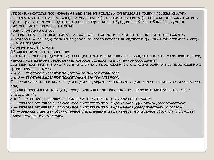 Спросив, 1 (которая посмирнее), 2 Пьер влез на лошадь, 3 схватился за гриву, 4
