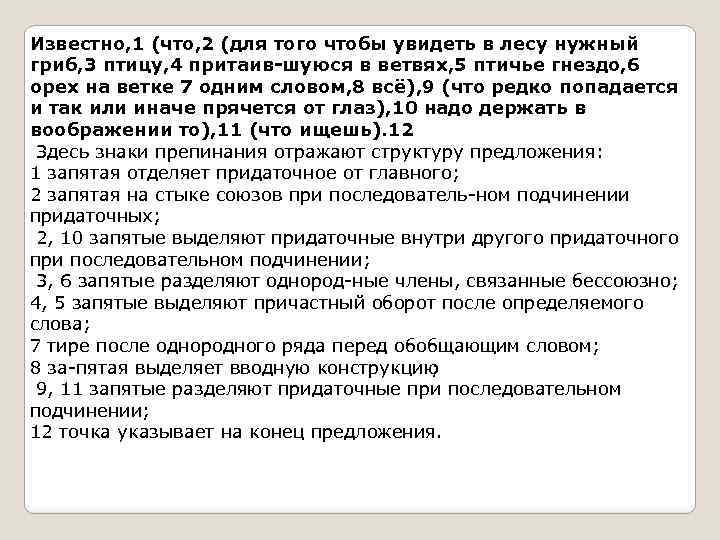 Известно, 1 (что, 2 (для того чтобы увидеть в лесу нужный гриб, 3 птицу,