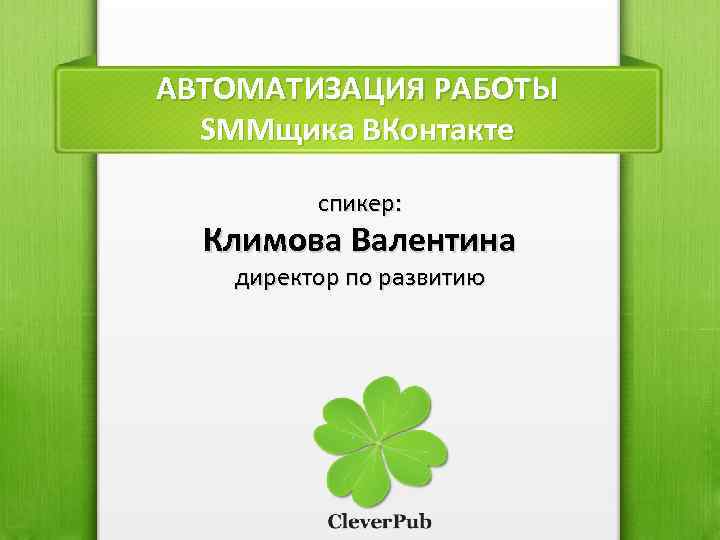 АВТОМАТИЗАЦИЯ РАБОТЫ SMMщика ВКонтакте спикер: Климова Валентина директор по развитию 