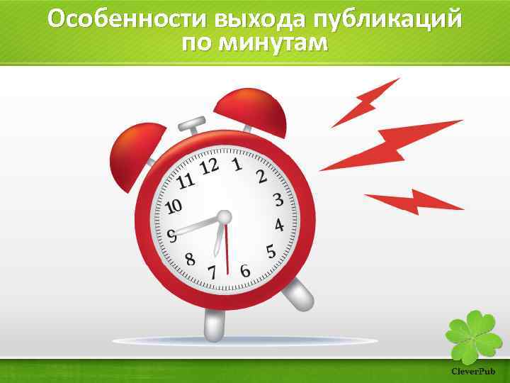 Особенности выхода публикаций по минутам 