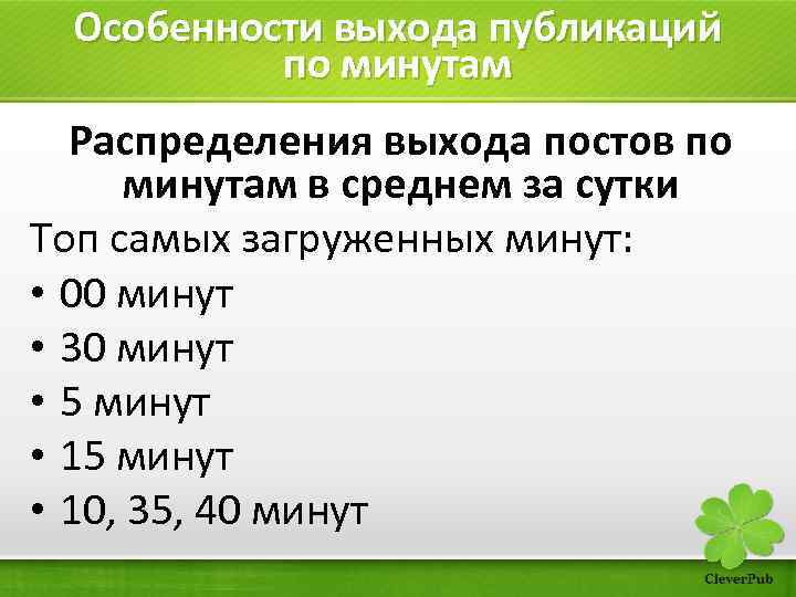Особенности выхода публикаций по минутам Распределения выхода постов по минутам в среднем за сутки