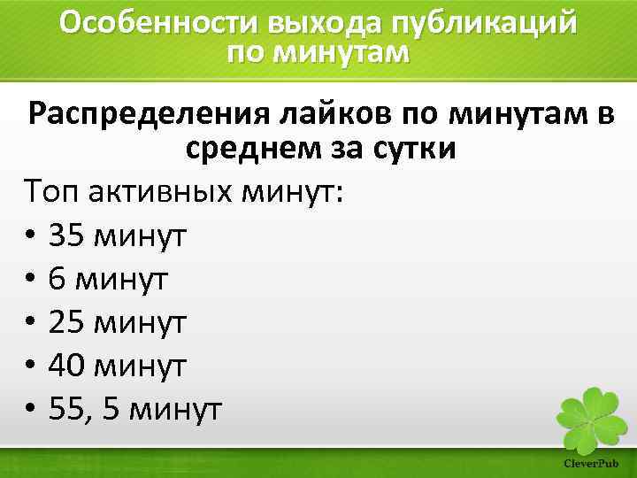 Особенности выхода публикаций по минутам Распределения лайков по минутам в среднем за сутки Топ