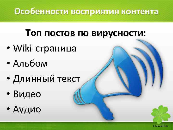 Особенности восприятия контента Топ постов по вирусности: • Wiki-страница • Альбом • Длинный текст
