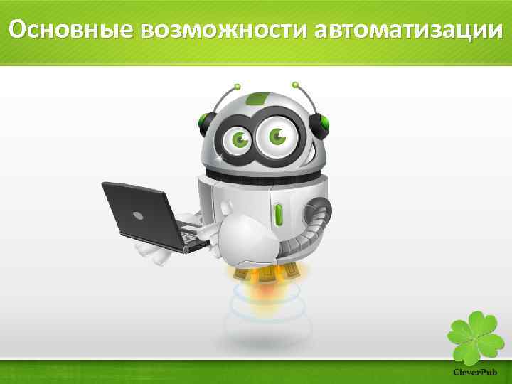 Основные возможности автоматизации 