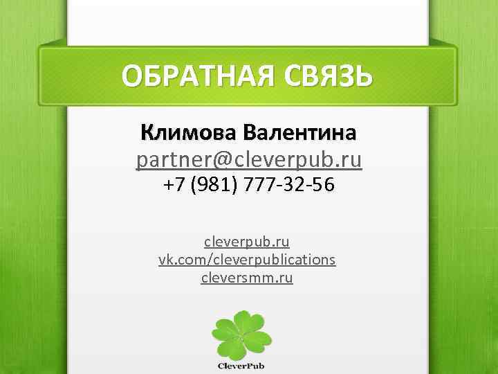 ОБРАТНАЯ СВЯЗЬ Климова Валентина partner@cleverpub. ru +7 (981) 777 -32 -56 cleverpub. ru vk.