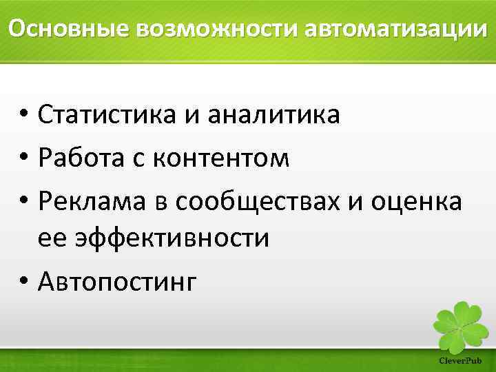 Основные возможности автоматизации • Статистика и аналитика • Работа с контентом • Реклама в