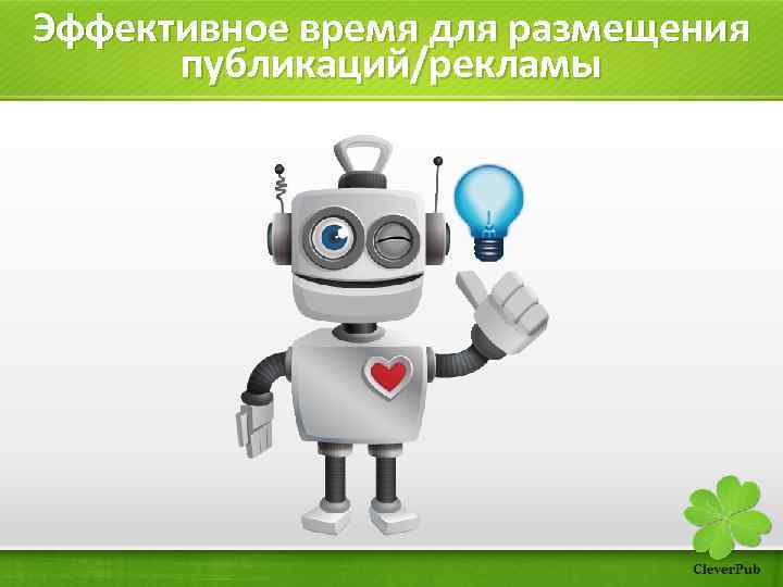 Эффективное время для размещения публикаций/рекламы 