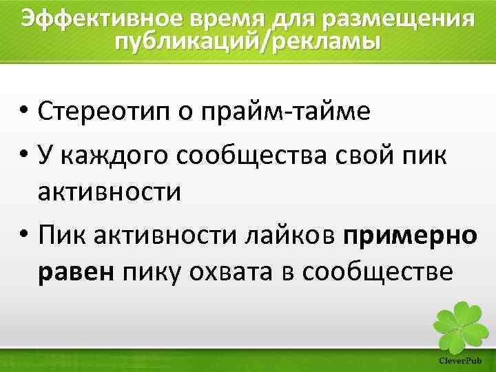 Эффективное время для размещения публикаций/рекламы • Стереотип о прайм-тайме • У каждого сообщества свой