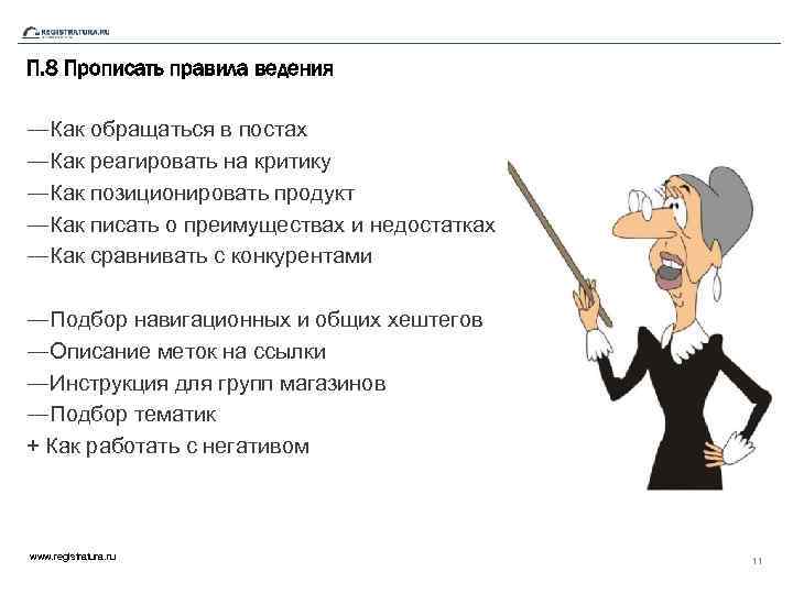 П. 8 Прописать правила ведения ― Как обращаться в постах ― Как реагировать на
