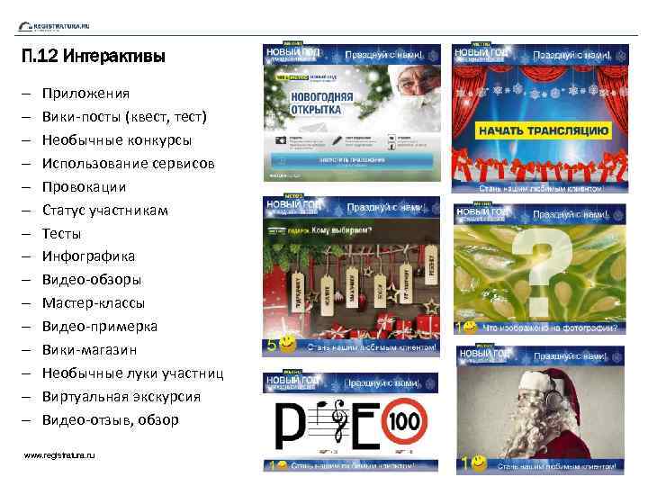 П. 12 Интерактивы – – – – Приложения Вики-посты (квест, тест) Необычные конкурсы Использование