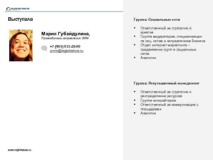 Выступала Группа: Социальные сети § Мария Губайдулина, Руководитель направления SMM +7 (905) 933 -26