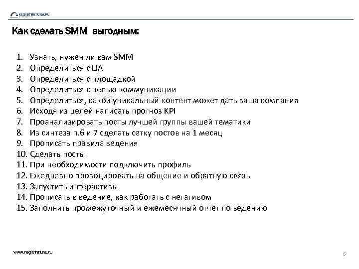 Как сделать SMM выгодным: 1. Узнать, нужен ли вам SMM 2. Определиться с ЦА