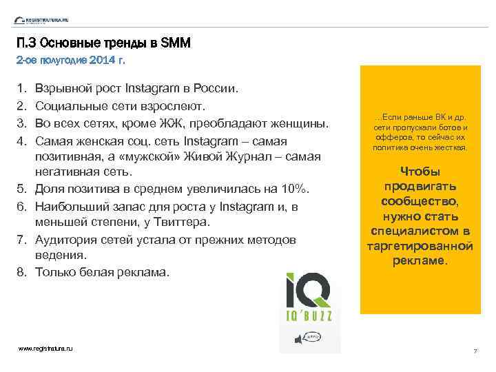 П. 3 Основные тренды в SMM 2 -ое полугодие 2014 г. 1. 2. 3.