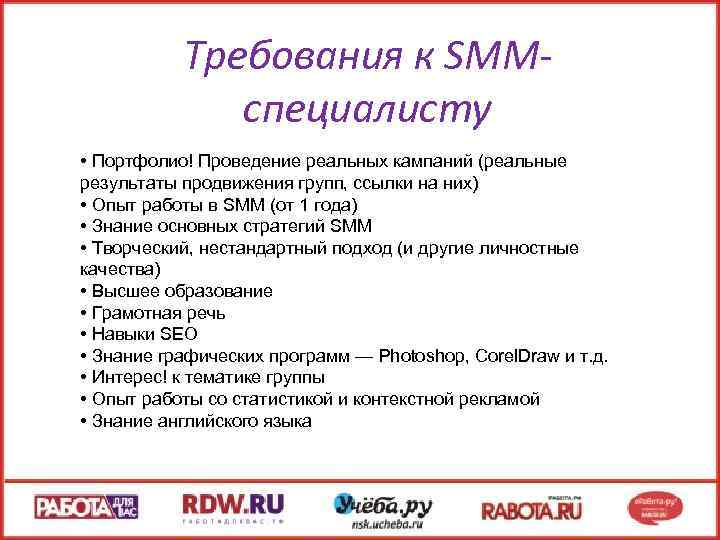 Требования к SMMспециалисту • Портфолио! Проведение реальных кампаний (реальные результаты продвижения групп, ссылки на