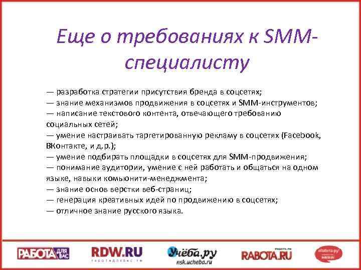 Еще о требованиях к SMMспециалисту — разработка стратегии присутствия бренда в соцсетях; — знание