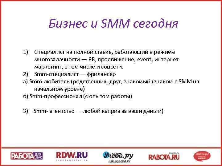 Бизнес и SMM сегодня 1) Специалист на полной ставке, работающий в режиме многозадачности —