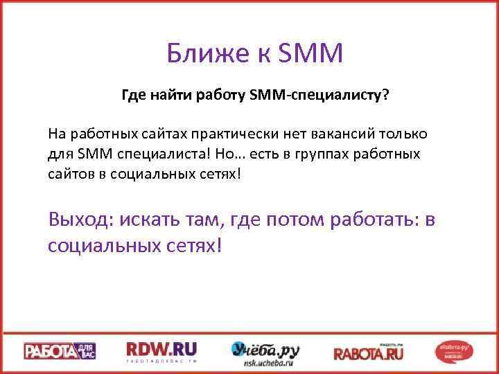 Ближе к SMM Где найти работу SMM-специалисту? На работных сайтах практически нет вакансий только