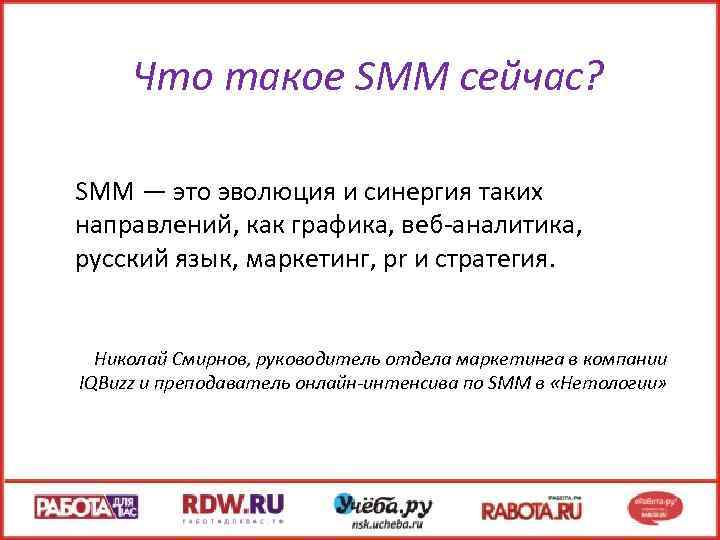 Что такое SMM сейчас? SMM — это эволюция и синергия таких направлений, как графика,