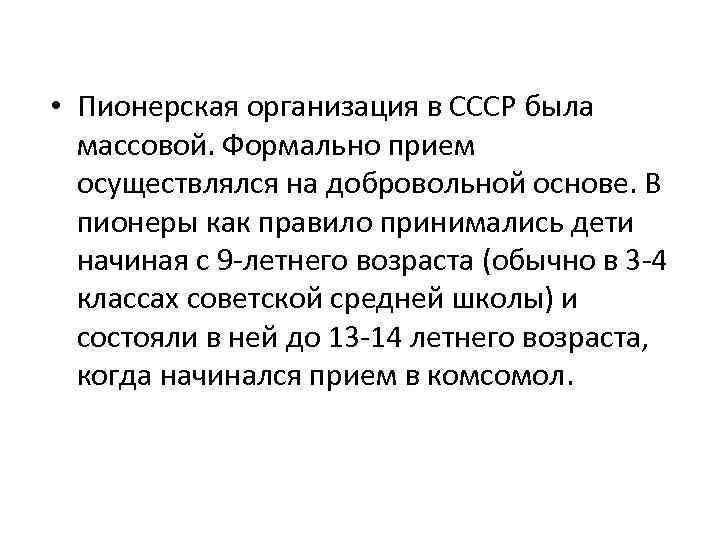  • Пионерская организация в СССР была массовой. Формально прием осуществлялся на добровольной основе.