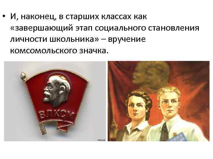  • И, наконец, в старших классах как «завершающий этап социального становления личности школьника»