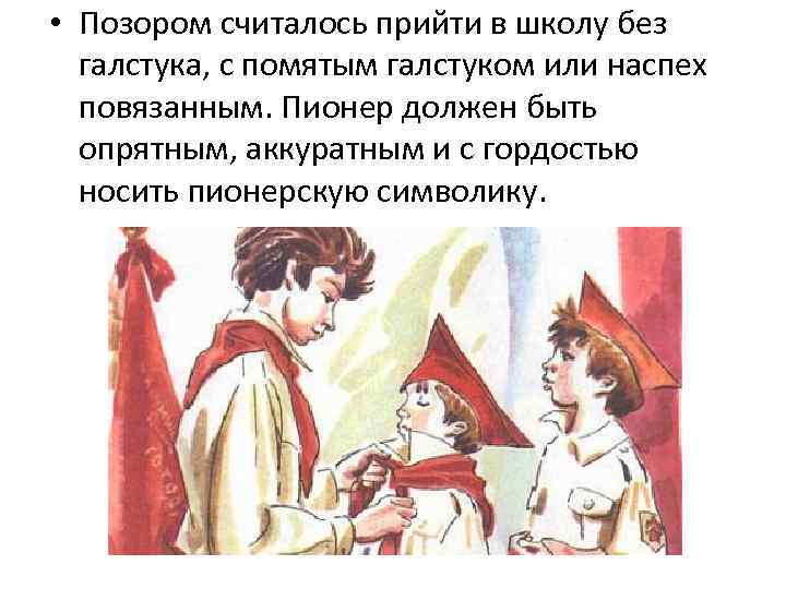  • Позором считалось прийти в школу без галстука, с помятым галстуком или наспех