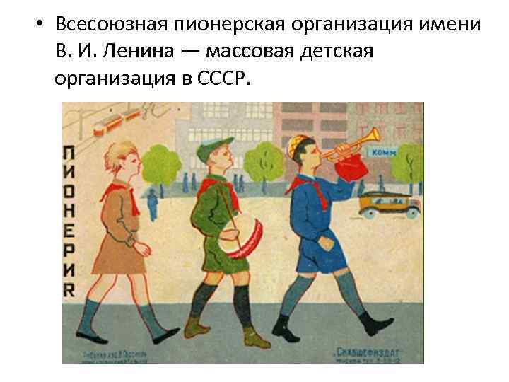  • Всесоюзная пионерская организация имени В. И. Ленина — массовая детская организация в