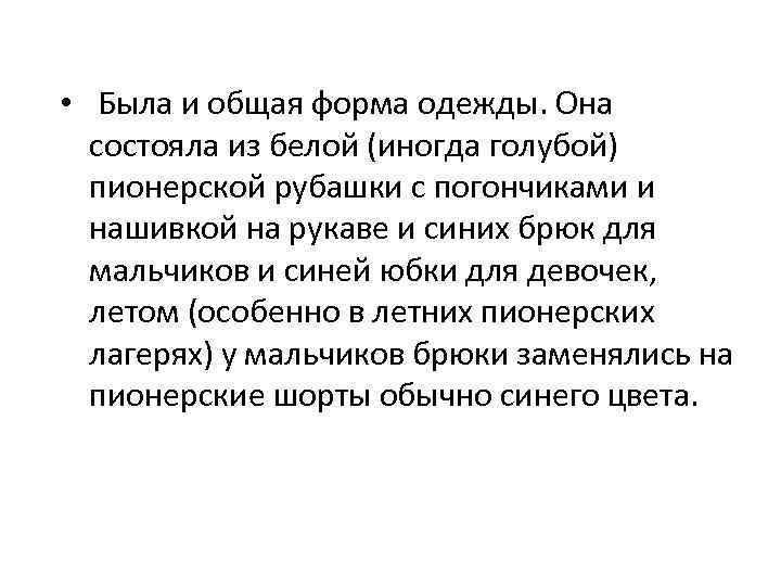  • Была и общая форма одежды. Она состояла из белой (иногда голубой) пионерской