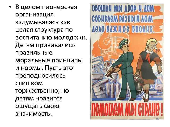  • В целом пионерская организация задумывалась как целая структура по воспитанию молодежи. Детям