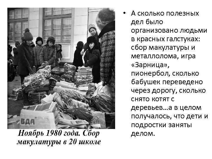  • А сколько полезных дел было организовано людьми в красных галстуках: сбор макулатуры