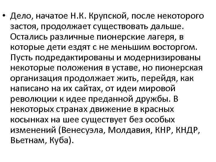  • Дело, начатое Н. К. Крупской, после некоторого застоя, продолжает существовать дальше. Остались