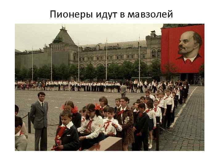 Пионеры идут в мавзолей 
