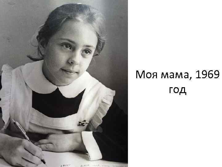 Моя мама, 1969 год 