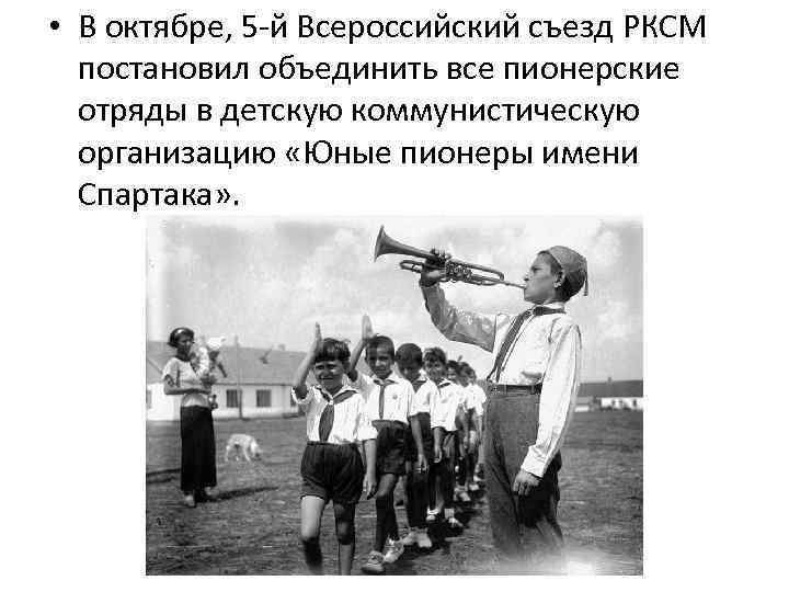  • В октябре, 5 -й Всероссийский съезд РКСМ постановил объединить все пионерские отряды