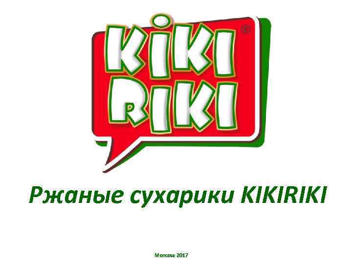 Ржаные сухарики KIKIRIKI Moscow 2017 