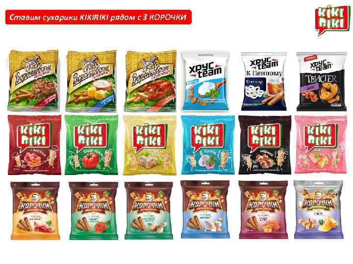 Ставим сухарики KIKIRIKI рядом с 3 КОРОЧКИ 